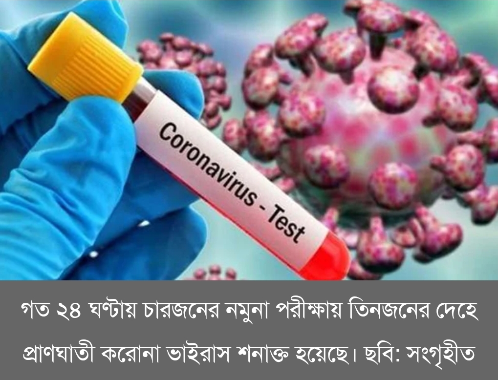 একদিনে ৪ নমুনা পরীক্ষায় ৩ জনের দেহেই মিললো করোনা