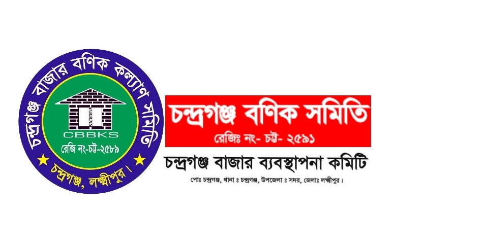 লক্ষ্মীপুরের চন্দ্রগঞ্জ বাজারে দুই বণিক সমিতির রোষানলে ব্যাবসায়ীদের বিপুল পরিমাণ অর্থ নিয়ে লাপাত্তা একটি মহল।