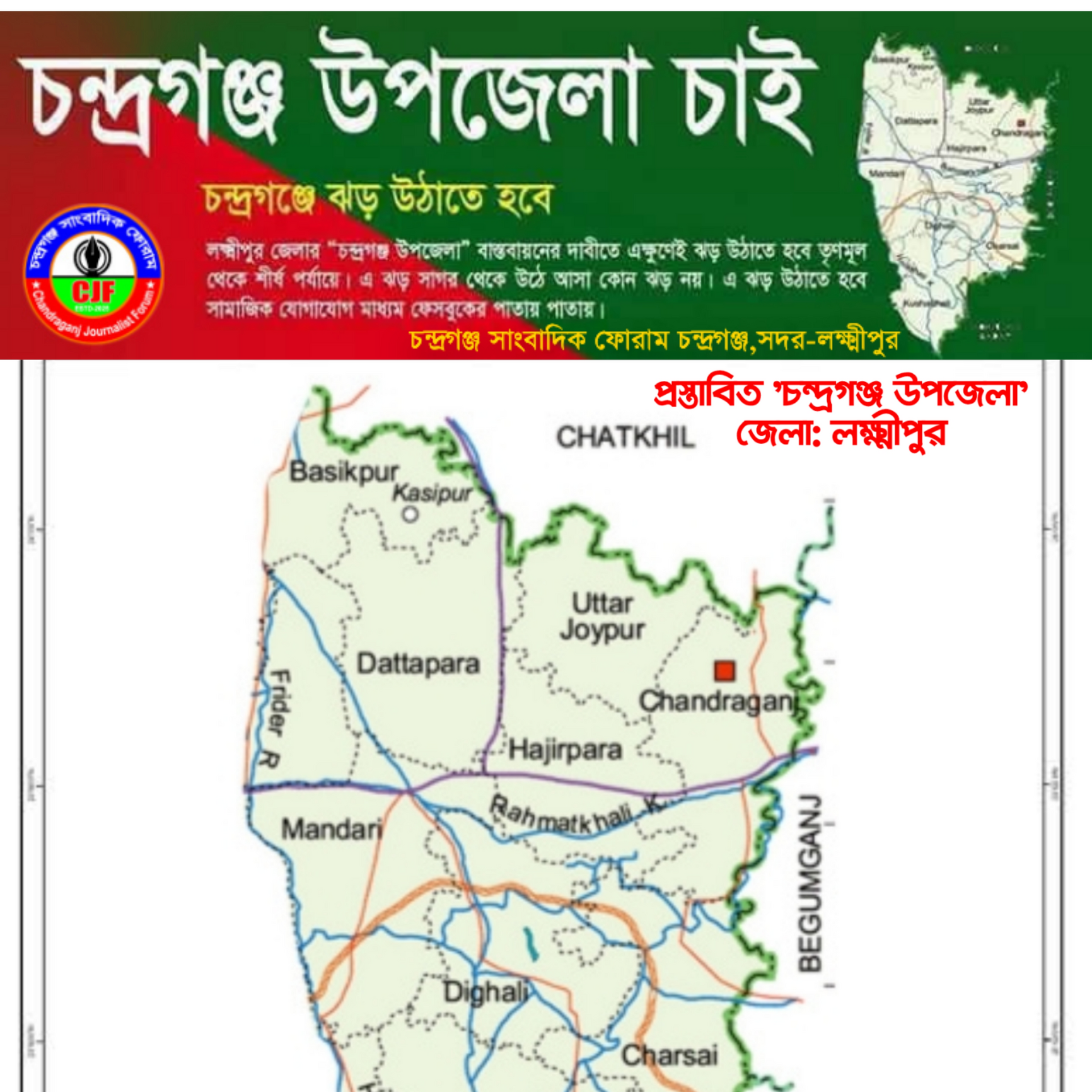 চন্দ্রগঞ্জ উপজেলা বাস্তবায়নে উপজেলা ভবনের স্থান নির্ধারনে সংশয় প্রকাশ