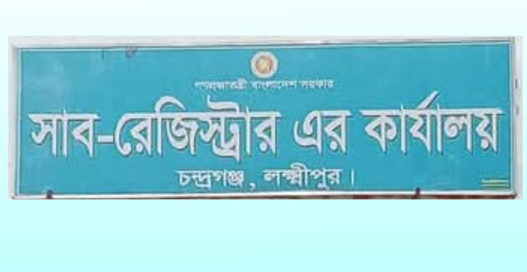 চন্দ্রগঞ্জ সাব-রেজিস্ট্রি অফিসে অতিরিক্ত অর্থ আদায় হরিলুট অনিয়ম ও দুর্নীতির আকড়া