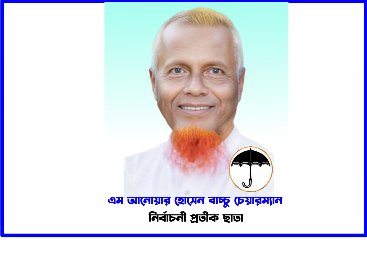 দলীয় আদর্শে অবিচল দুঃসময়ের এক সৈনিক আনোয়ার হোসেন বাচ্চু চেয়ারম্যান