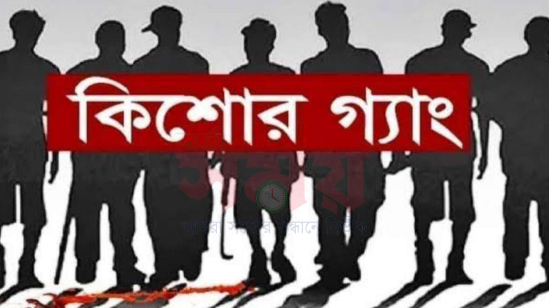 কিশোর গ্যাংয়ের সদস্যরা ভয়ংকর অপরাধে ভাড়া খাটে
