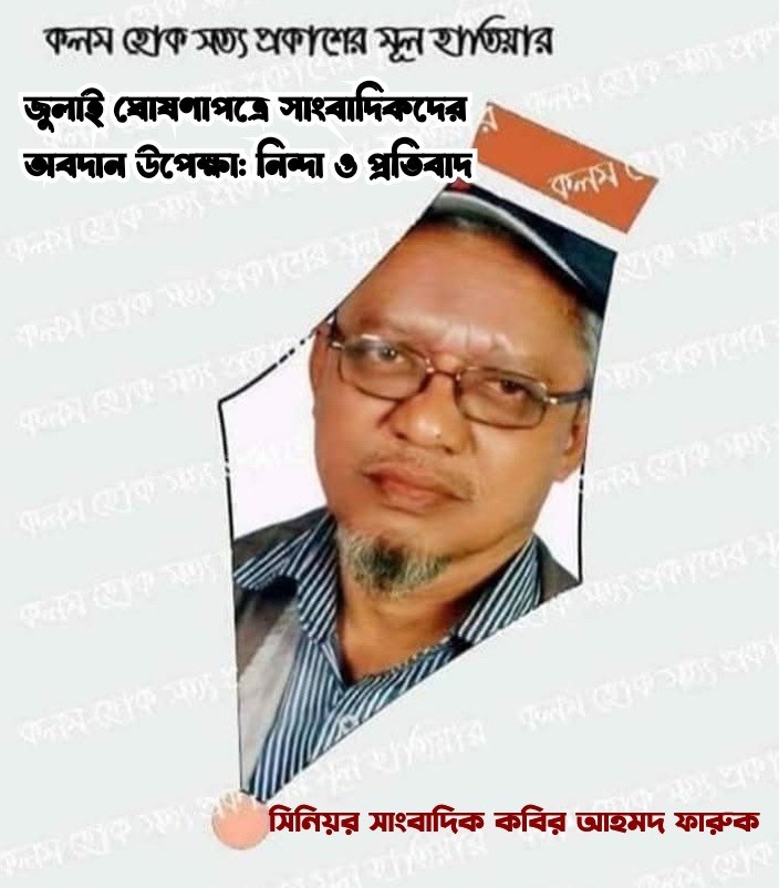 জুলাই ঘোষণাপত্রে সাংবাদিকদের অবদান উপেক্ষা: নিন্দা ও প্রতিবাদ