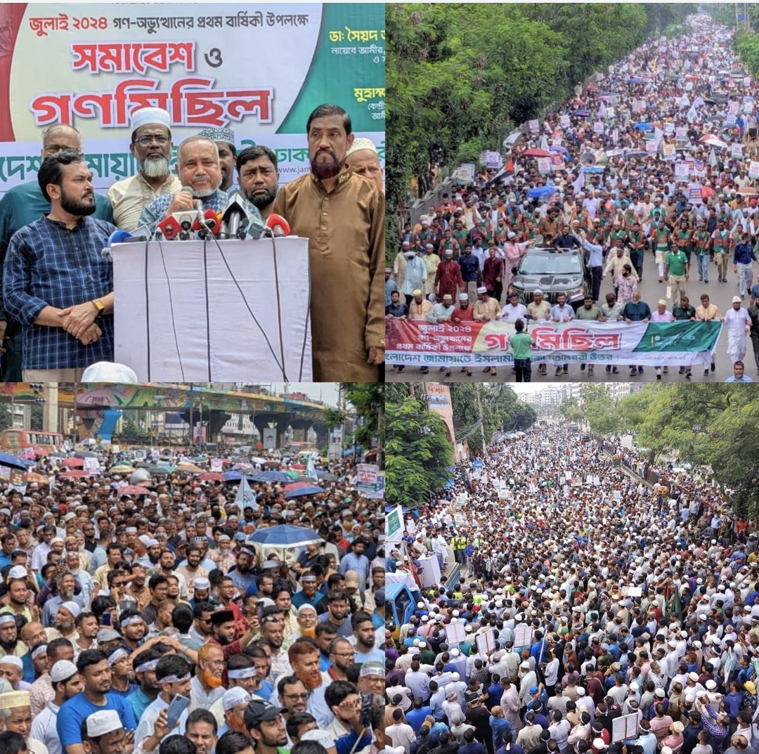 জুলাই গণঅভ্যুত্থানের বর্ষপূর্তিতে ঢাকা মহানগরী উত্তর জামায়াতের সমাবেশ ও গণমিছিল অনুষ্ঠিত