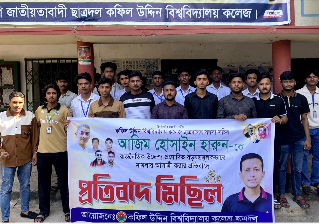 কফিল উদ্দিন ডিগ্রী কলেজ ছাত্রদলের সদস্য সচিবের বিরুদ্ধে মিথ্যা মামলা প্রত্যাহারের দাবিতে বিক্ষোভ মিছিল