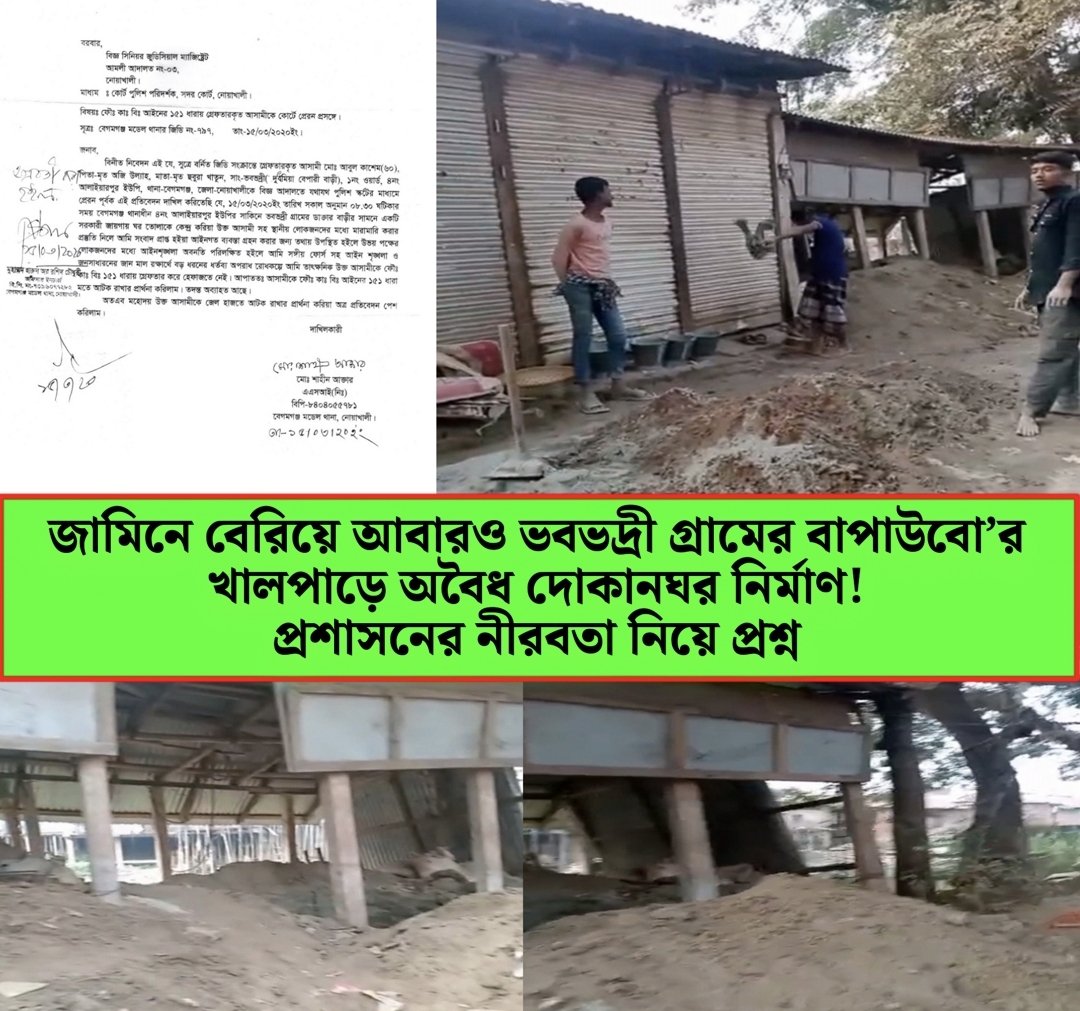জামিনে বেরিয়ে আবারও ভবভদ্রী গ্রামের বাপাউবো’র খালপাড়ে অবৈধ দোকানঘর নির্মাণ! প্রশাসনের নীরবতা নিয়ে প্রশ্ন